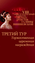 VIII Международный конкурс оперных артистов Галины Вишневской. Третий тур. Торжественная церемония награждения