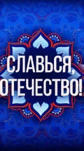 Всероссийский онлайн-марафон "Славься, Отечество!"