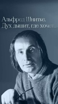 Альфред Шнитке. Дух дышит, где хочет...