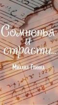 Михаил Глинка. Сомненья и страсти...