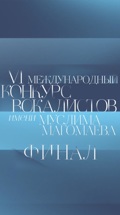 VI Международный конкурс вокалистов имени Муслима Магомаева. Финал