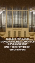 Концерт лауреатов международных конкурсов в Большом зале Санкт-Петербургской филармонии