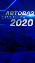 "АвтоВАЗ". Стратегия-2020