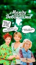 Между нами девочками