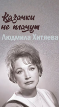 Казачки не плачут. Людмила Хитяева