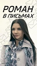 Роман в письмах