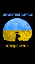 Украинский самурай. Принцип Ступки