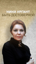 Нина Ургант. Быть достоверной