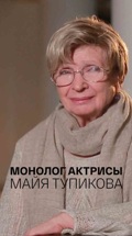 Монолог актрисы. Майя Тупикова