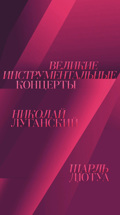 Великие инструментальные концерты. Николай Луганский, Шарль Дютуа