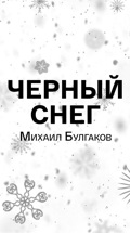 Михаил Булгаков. Черный снег