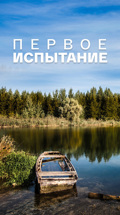 Виль Липатов. Первое испытание