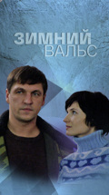 Зимний вальс