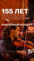 155 лет Московской консерватории. Юбилейный концерт
