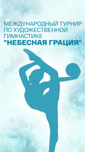 Международный турнир по художественной гимнастике "Небесная грация"