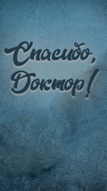 Спасибо, Доктор!