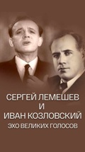 Сергей Лемешев и Иван Козловский. Эхо великих голосов