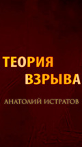 Теория взрыва. Анатолий Истратов