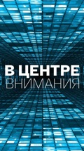 В центре внимания