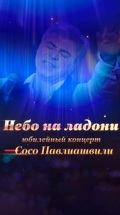 "Небо на ладони". Юбилейный концерт Сосо Павлиашвили