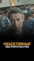 Объективные обстоятельства