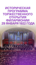 Историческая программа торжественного открытия филармонии 29 января 1922 года