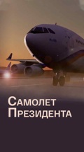 Самолет Президента