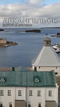 Архангельск. Ворота в Арктику