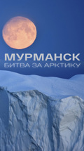 Мурманск. Битва за Арктику
