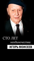 Сто лет неодиночества. Игорь Моисеев