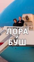 Лора и Буш