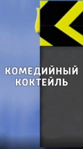Комедийный коктейль