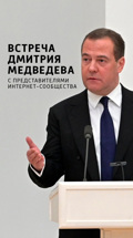 Встреча Дмитрия Медведева с представителями интернет-сообщества