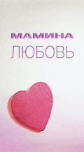 Мамина любовь