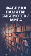 Фабрика памяти: библиотеки мира