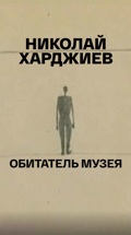 Николай Харджиев. Обитатель музея