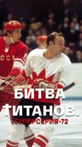 Битва титанов. Суперсерия-72