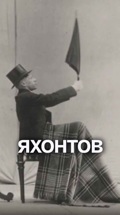 Яхонтов