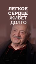 Легкое сердце живет долго
