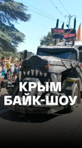 Крым. Байк-шоу