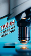 Тайны кремлевской медицины