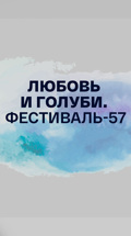 Любовь и голуби. Фестиваль-57