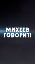 Михеев говорит!