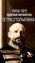1906-1911 – ударная пятилетка Петра Столыпина
