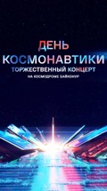 День космонавтики. Торжественный концерт на космодроме Байконур