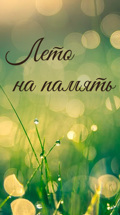 Лето на память
