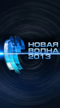 Новая волна-2013