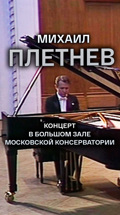 Михаил Плетнев. Концерт в Большом зале Московской консерватории