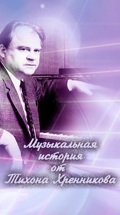 Музыкальная история от Тихона Хренникова