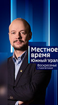 Местное время. Южный Урал. Воскресенье